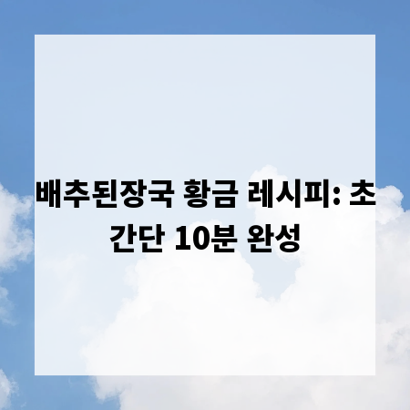 배추된장국 황금 레시피: 초간단 10분 완성