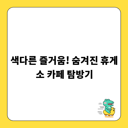 색다른 즐거움! 숨겨진 휴게소 카페 탐방기