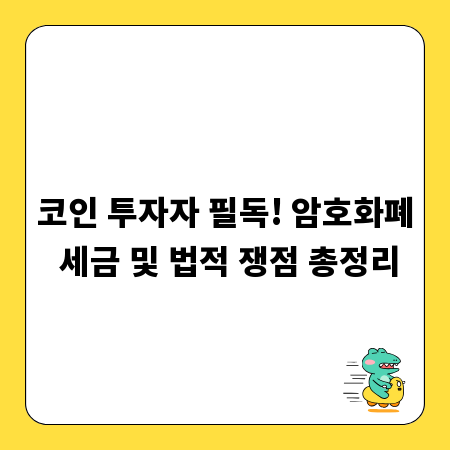 코인 투자자 필독! 암호화폐 세금 및 법적 쟁점 총정리