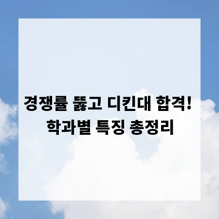 경쟁률 뚫고 디킨대 합격! 학과별 특징 총정리