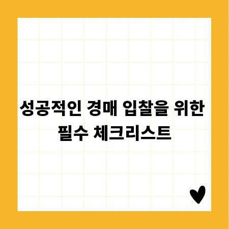성공적인 경매 입찰을 위한 필수 체크리스트