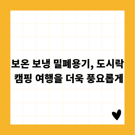 보온 보냉 밀폐용기, 도시락 캠핑 여행을 더욱 풍요롭게