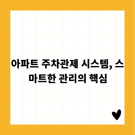 아파트 주차관제 시스템, 스마트한 관리의 핵심