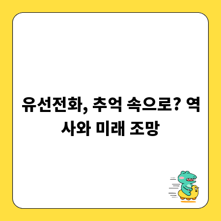 유선전화, 추억 속으로? 역사와 미래 조망