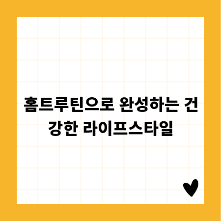 홈트루틴으로 완성하는 건강한 라이프스타일