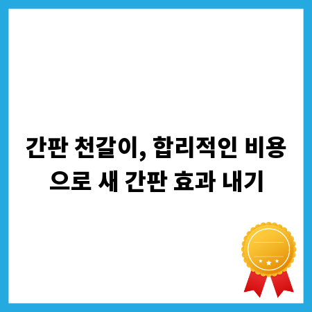 간판 천갈이, 합리적인 비용으로 새 간판 효과 내기