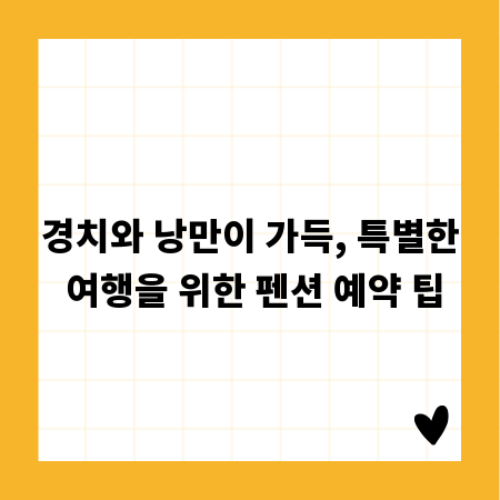경치와 낭만이 가득, 특별한 여행을 위한 펜션 예약 팁