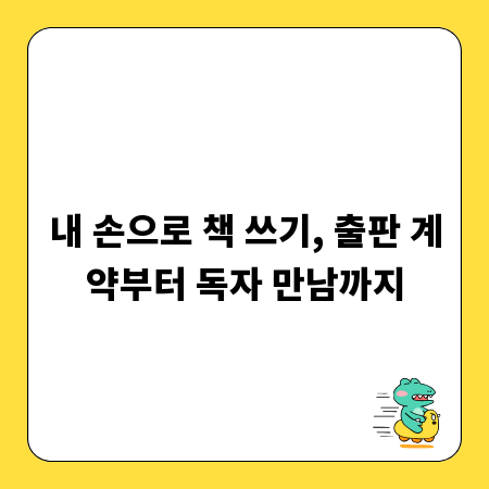 내 손으로 책 쓰기, 출판 계약부터 독자 만남까지