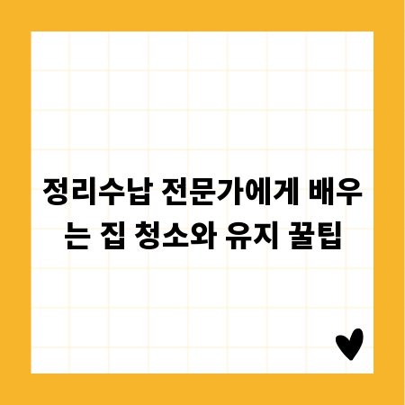 정리수납 전문가에게 배우는 집 청소와 유지 꿀팁