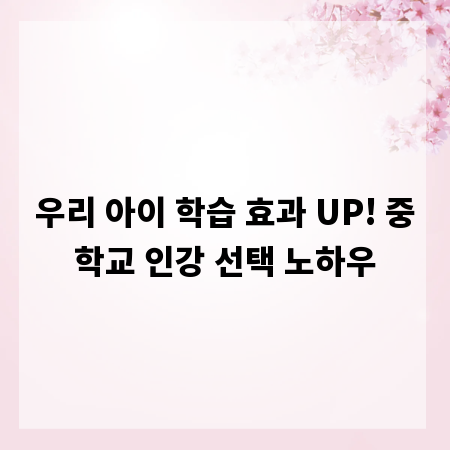 우리 아이 학습 효과 UP! 중학교 인강 선택 노하우