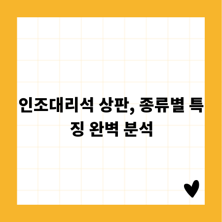 인조대리석 상판, 종류별 특징 완벽 분석