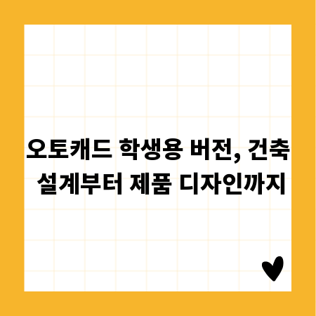 오토캐드 학생용 버전, 건축 설계부터 제품 디자인까지