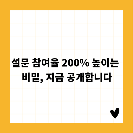 설문 참여율 200% 높이는 비밀, 지금 공개합니다