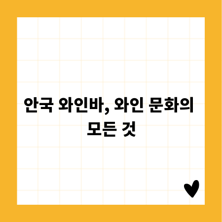 안국 와인바, 와인 문화의 모든 것
