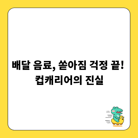 배달 음료, 쏟아짐 걱정 끝! 컵캐리어의 진실