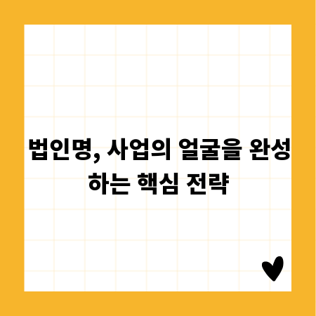 법인명, 사업의 얼굴을 완성하는 핵심 전략
