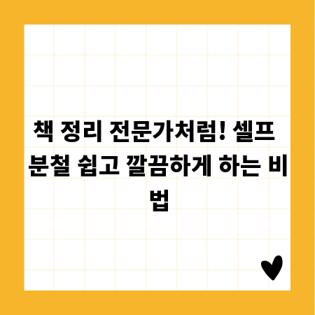 책 정리 전문가처럼! 셀프 분철 쉽고 깔끔하게 하는 비법