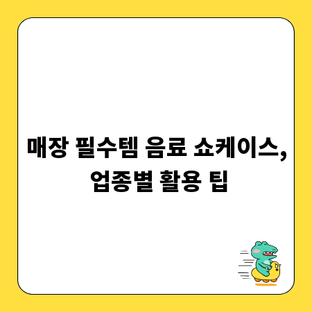 매장 필수템 음료 쇼케이스, 업종별 활용 팁