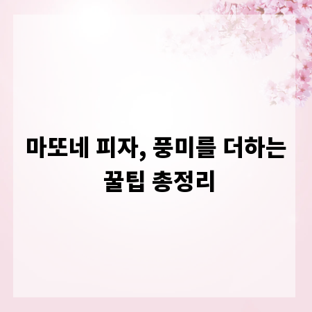 마또네 피자, 풍미를 더하는 꿀팁 총정리