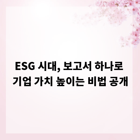 ESG 시대, 보고서 하나로 기업 가치 높이는 비법 공개