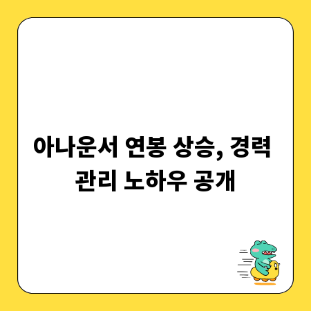 아나운서 연봉 상승, 경력 관리 노하우 공개