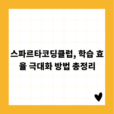 스파르타코딩클럽, 학습 효율 극대화 방법 총정리