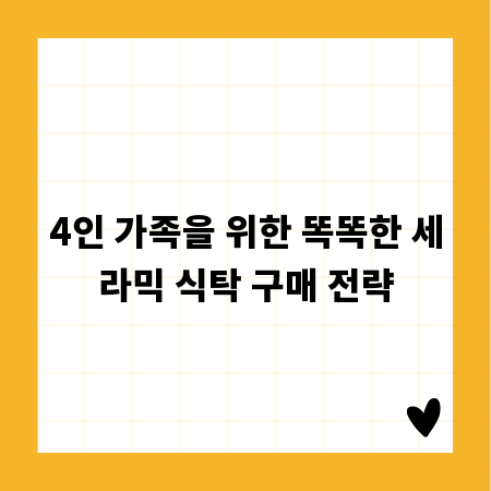 4인 가족을 위한 똑똑한 세라믹 식탁 구매 전략