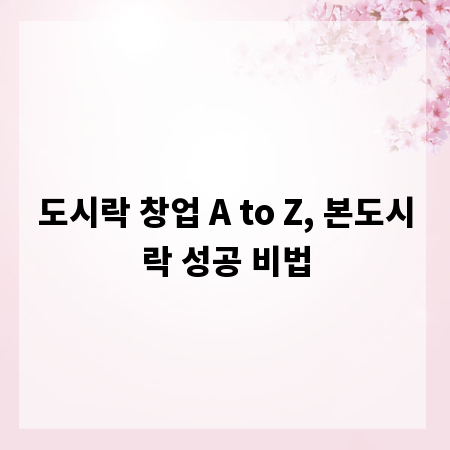도시락 창업 A to Z, 본도시락 성공 비법