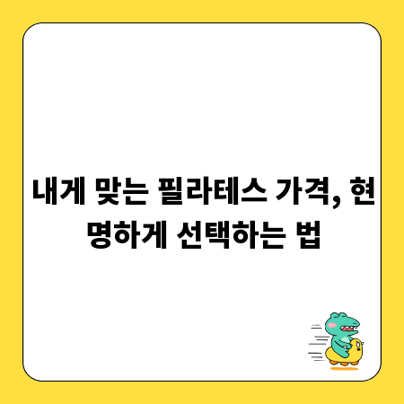 내게 맞는 필라테스 가격, 현명하게 선택하는 법