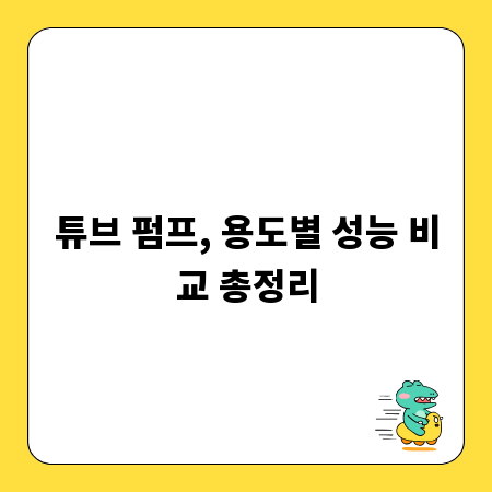 튜브 펌프, 용도별 성능 비교 총정리