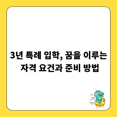 3년 특례 입학, 꿈을 이루는 자격 요건과 준비 방법