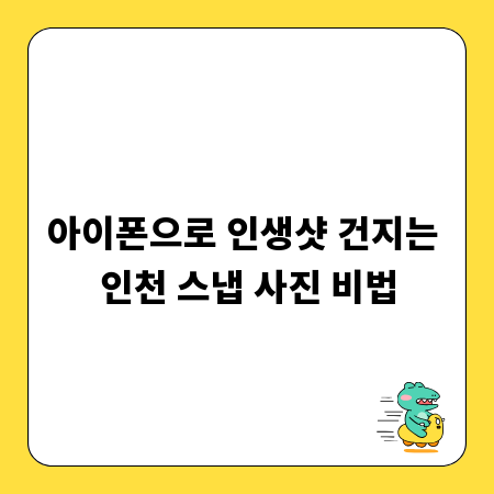아이폰으로 인생샷 건지는 인천 스냅 사진 비법