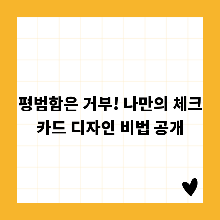 평범함은 거부! 나만의 체크카드 디자인 비법 공개