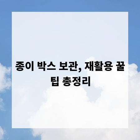 종이 박스 보관, 재활용 꿀팁 총정리