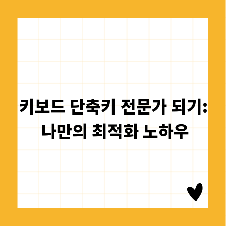 키보드 단축키 전문가 되기: 나만의 최적화 노하우
