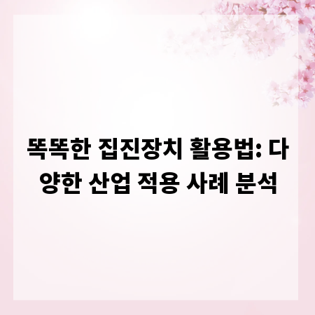 똑똑한 집진장치 활용법: 다양한 산업 적용 사례 분석