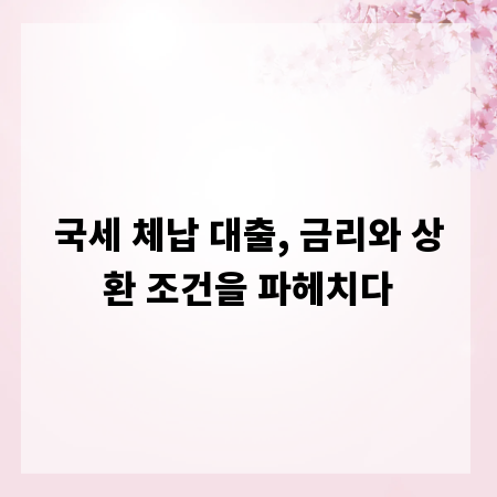 국세 체납 대출, 금리와 상환 조건을 파헤치다