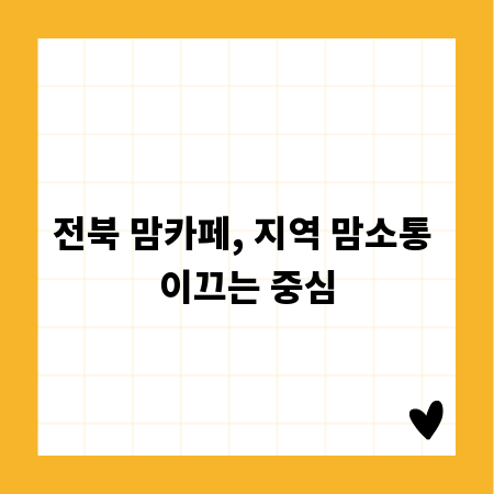 전북 맘카페, 지역 맘소통 이끄는 중심
