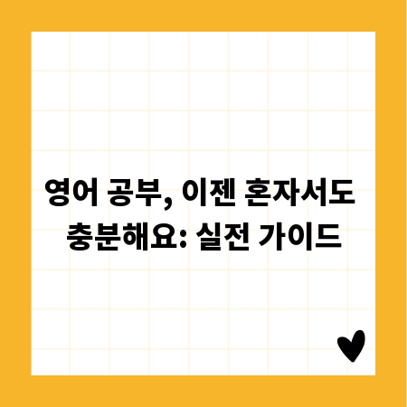영어 공부, 이젠 혼자서도 충분해요: 실전 가이드