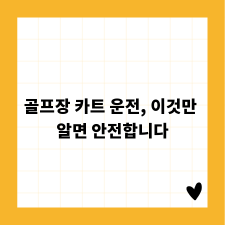 골프장 카트 운전, 이것만 알면 안전합니다
