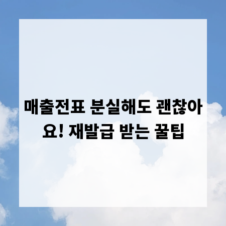 매출전표 분실해도 괜찮아요! 재발급 받는 꿀팁