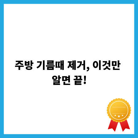 주방 기름때 제거, 이것만 알면 끝!
