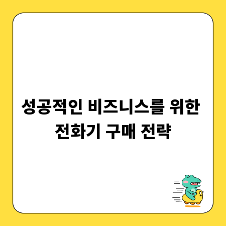 성공적인 비즈니스를 위한 전화기 구매 전략
