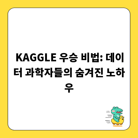 KAGGLE 우승 비법: 데이터 과학자들의 숨겨진 노하우