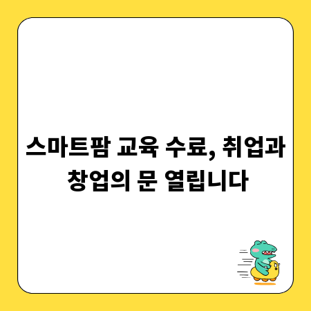 스마트팜 교육 수료, 취업과 창업의 문 열립니다