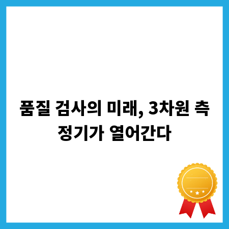 품질 검사의 미래, 3차원 측정기가 열어간다