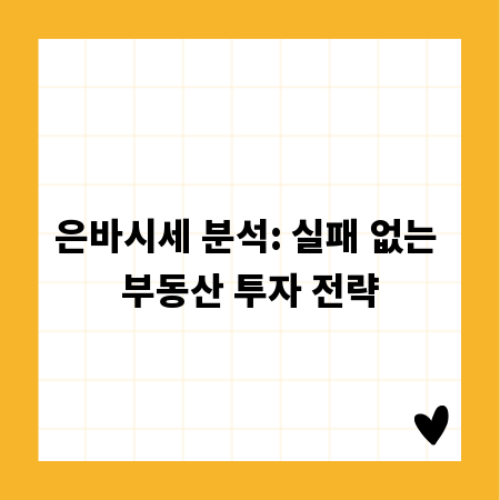 은바시세 분석: 실패 없는 부동산 투자 전략