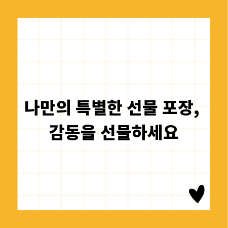 나만의 특별한 선물 포장, 감동을 선물하세요