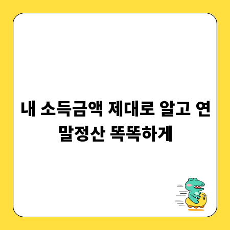 내 소득금액 제대로 알고 연말정산 똑똑하게