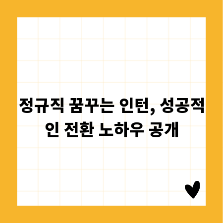 정규직 꿈꾸는 인턴, 성공적인 전환 노하우 공개